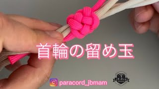 パラコード首輪 ハーフチョークの留め玉 ガウチョノット paracord dog knot [upl. by Citron326]