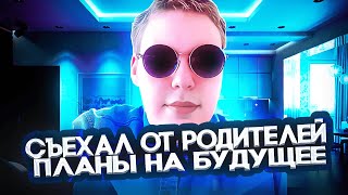 Я СЪЕХАЛ ОТ РОДИТЕЛЕЙ  БУДУЩЕЕ МОЕГО КАНАЛА  РУМТУР КВАРТИРЫ [upl. by Sedlik]