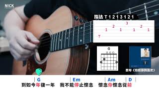 蔡琴《恰似你的溫柔》T1213121彈奏｜簡單彈奏吉他教學 Easy Cover [upl. by Caressa]