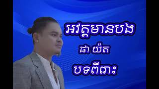 អវត្តមានបង ផាយ៉ត  Pha Yot  ark vort mean bong Pha Yot [upl. by Tingey]