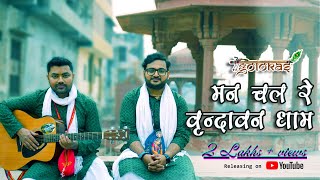 मन चल रे वृन्दावन धाम  Man Chal re Vrindavan Dhaam Golokas Rock Band [upl. by Chill]