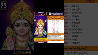 23 ஜூலை 2024  தமிழ் ராசிபலன்  Daily Tamil Rasipalan  Nithra Tamil Calendar 2024 [upl. by Kam]