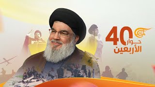 خاص الميادين  حوار الأربعين مع الأمين العام لحزب الله السيد حسن نصرالله  20220725 [upl. by Reta]