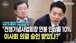 “전쟁기념사업회장 연봉 인상률 10 이사회 의결 승인 받았나” 부승찬 더불어민주당 의원  국방위 국정감사 24108  국회방송 [upl. by Jasmina]