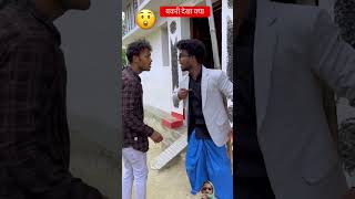 बकरी देखा क्या😲ytshorts comedy funnyshorts trandingshort shortvideo shortsfeed 🤣🤣 [upl. by Alyakim]