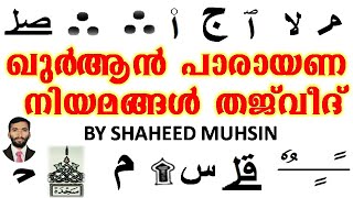 THAJWEED RULES FOR QURAN READING by Shaheed Muhsin ഖുർആൻ പാരായണ നിയമങ്ങൾ വിവിധ ചിഹ്നങ്ങളുടെ അർത്ഥം [upl. by Klarrisa]