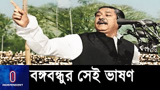 বঙ্গবন্ধুর সেই ভাষণ ছিল স্বাধীনতা লাভের এক কৌশল ll Bongobondhu ll 7 March Speach [upl. by Ever]