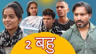 दो बहु Rajender ki Comedy Episode 25 ll Haryanvi Comedy [upl. by Akital793]