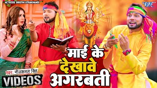 माई के देखावे अगरबत्ती  Neelkamal Singh  Pagli Dekhave Agarbatti  Bhojpuri Bhakti Song 2023 [upl. by Trinity]