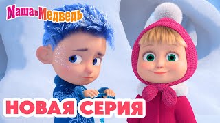 Маша и Медведь 💥 НОВАЯ СЕРИЯ 💥 Дело было в январе 🪄❄️ Коллекция мультиков про Машу [upl. by Yesoj]