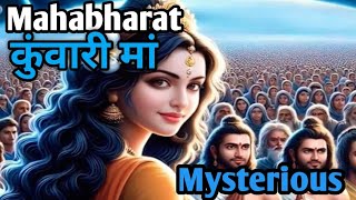 Mahabharat तीन महिलाएं जो संतान को जन्म देकर भी रही कुंवारी [upl. by Sneve54]