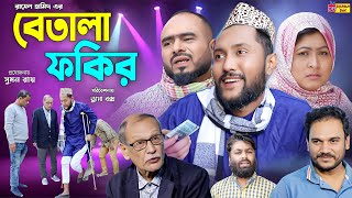 Sylheti Natok  বেতালা ফকির  সিলেটি নাটক  Betala Fokhir  Kattush Ali  কইলজারুন  Natok 2024 [upl. by Knowland320]