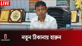 ডিবি ছেড়ে যেখানে যাচ্ছেন হারুন বদলি আসছেন কে  DB Harun  Independent TV [upl. by Helm]