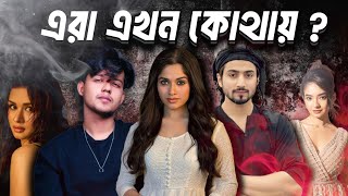 এখন কি অবস্থা এদের   riyaz Aly  jannat zubair  Anushka Sen [upl. by Leigh256]