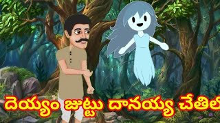 దెయ్యం జుట్టు దానయ్య చేతిలో  Telugu Stories  తెలుగు కొత్త కథలు  Neethi kathalu  Moral Story [upl. by Eunice]