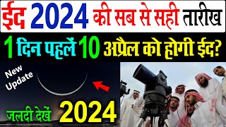 10 april ko hogi eid 2024  eid ul fitr kab hai 2024  ईद का चांद कब होगा 2024  eid kab hai 2024 [upl. by Eirrol]