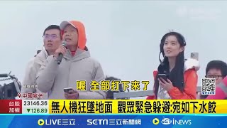 中國無人機全被打下來了！大量無人機突狂墜地面 觀眾嚇壞緊急躲避直呼「就像下水餃」 蔡國強煙火秀出意外 疑公安打開訊號干擾｜三立新聞網 SETNcom [upl. by Hassett]