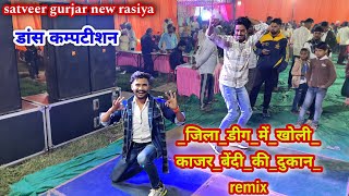 new rasiya satveer gurjar  जिलाडीगमेंखोलीकाजरबेंदीकीदुकानremix।। dancer manoj gurjar [upl. by Aeslek454]