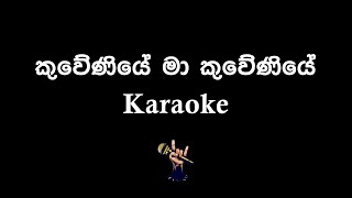 kuweniye  කුවේණියේ මා කුවේණියේ මම  Sinhala Karaoke Version [upl. by Nylkcaj]