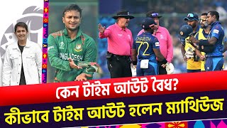 কেন টাইম আউট হলেন ম্যাথিউজ কেন এই আউটটি বৈধ  On Field 2023 [upl. by Atnicaj821]