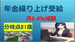 年金繰り上げ受給。公務員年金、減額率０．４％ [upl. by Irot]