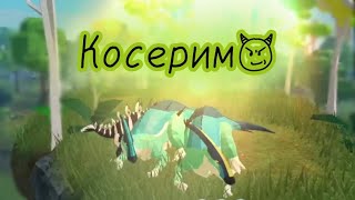 Косерим😈  Prehistoria roblox [upl. by Edyth15]