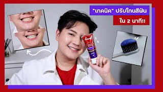 เทคนิคปรับโทนสีเหลืองบนฟัน ให้ดูขาวขึ้น ยิ้มมั่นใจ ไม่อายใคร ใน 2 นาที [upl. by Benji]