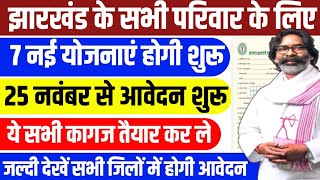 झारखंड सरकार की 7 नया योजना  25 नवंबर से करें आवेदन  New Yojana Jharkhand Jharkhand Sarkari Yojna [upl. by Pierrepont]