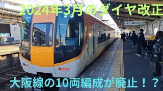 2024年春のダイヤ改正で大阪線の10両編成が何両編成になるの？ [upl. by Dong]