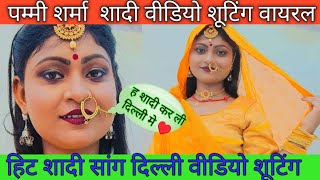 pammy sharma ke sadi video viral ka kya raj hai pammysinghvlog pammy video newvideo vlogsReels [upl. by Rentschler]