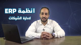 ما هو ERP SYSTEM واهمية برامج ERP للمؤسسات والشركات [upl. by Anirtac]