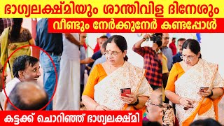 ഭാഗ്യലക്ഷ്മിയും ശാന്തിവിള ദിനേശും നേർക്കുനേർ കണ്ടപ്പോൾ  Shanthivila Dinesh Bhagyalakshmi New video [upl. by Ahsat]