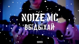 Noize MC Выдыхай guitar cover [upl. by Jeb]