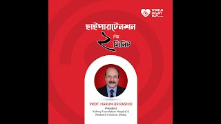 হাইপারটেনশন নিয়ে ২ মিনিট ।। World Heart Day [upl. by Aicylla359]