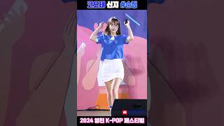 코요태Koyote 신지  순정  영천 KPOP 청소년페스티벌  240907 [upl. by Niuqauj]