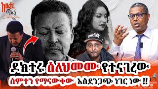 🏃‍♂️ዶክተሩ ስለ ነዋይ ደበበ ልጅ ህመም የተናገረው አስደንጋጭ ነገር ይህ ነው እጅግ ያሳዝናል😭 awtarmedia [upl. by Nylarat]