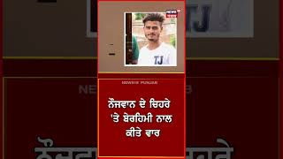 ਸਾਲਿਆਂ ਨੇ ਕੀਤਾ ਜੀਜੇ ਦਾ ਕਤਲ  Murder  Honour Killing  Moga News  shorts  N18S [upl. by Dagley]