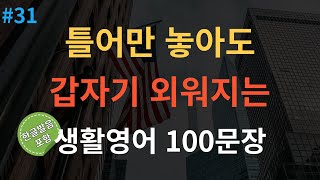 스푼영어 기초영어회화 100문장  듣다보면 외워져요  쉽고 짧은 생활영어 100문장 [upl. by Elish]