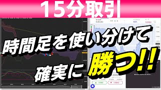 バイナリーオプション「時間足を使い分けて確実に勝つ」ザオプション15分取引 [upl. by Nayrb]