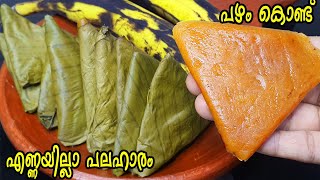 നേന്ത്രപ്പഴം കൊണ്ട് സൂപ്പർ നാലുമണി പലഹാരം Banana Snack Easy Evening Snack Malayalam [upl. by Eidak]