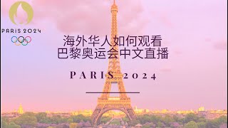 海外华人如何观看2024年巴黎奥运会中文直播？快帆VPN加速器可帮助国外华人华侨翻墙回国观看法国奥运会中文解说直播！支持电脑、手机、电视盒子等设备，安全性高，速度快，无流量和带宽限制！ [upl. by Dnalyaw981]