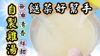 自製清雞湯🟡沒有一滴油💧冬瓜香菇雞湯🍄🟡過敏的朋友易咳嗽🗣止咳化痰🫁預防感冒🤧簡單易煲🍲唔冼擔心會油膩 🈶️好方法齊分享💕點煲👍香濃清湯😋清肺護肝♨️養生湯水🔴備有中英文翻譯程序🔴分享畀朋友 [upl. by Arianne]