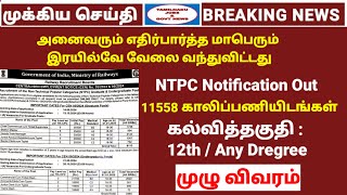 11558 Vacancy  Railway NTPC Notification Out  Railway new job out  Tamilnadu jobs amp govt news [upl. by Adikram]