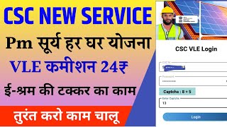 CSC vle New service।CSC में आया pm सूर्य उदय हर घर योजना। CSC new update today । CSC new service [upl. by Samantha]