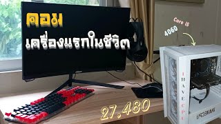 คอมเครื่องแรกในชีวิตของผม 27480 จาก iHAVECPU [upl. by Htomit]