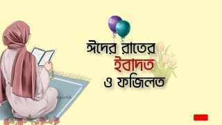 ঈদের রাতে যেসব আমলে জান্নাত ওয়াজিব হয়ে যাই🥰 [upl. by Aneehsirk]