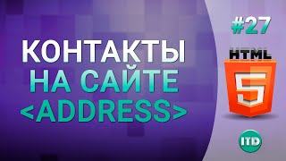 27 Контактная информация на сайте тег address [upl. by Fay]