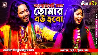 তোমার বউ হবো  Tomar Bou Hobo  Adaitya Das amp Purnima Barman  অদ্বৈত্য দাস amp পূর্ণিমা বর্মণ [upl. by Stefan464]