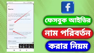 ফেসবুকের নাম পরিবর্তন করার নিয়ম।Rules for changing Facebook name [upl. by Evangelin525]