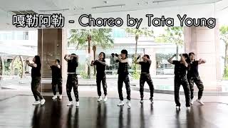 TTY MANYAO™DANCE quot嘎勒阿勒quot Choreo by Tata Young Demo Danced by MANYAO™LADIES AT TTY DANCE STUDIO [upl. by Felicia]